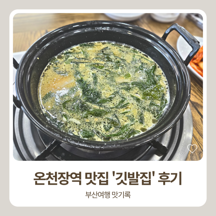  온천장역 깃발집 어미역 국수전골 마싯추