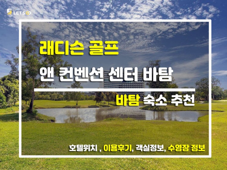  바탐에서 만난 초록초록 힐링 성지! 래디슨 골프 앤 컨벤션 센터 찐후기