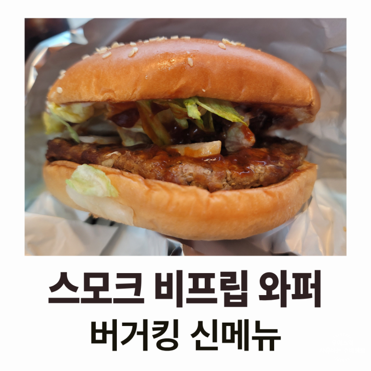  스모크 비프립 와퍼, 버거킹 신메뉴 후기 : 조합은 나쁘지 않으나