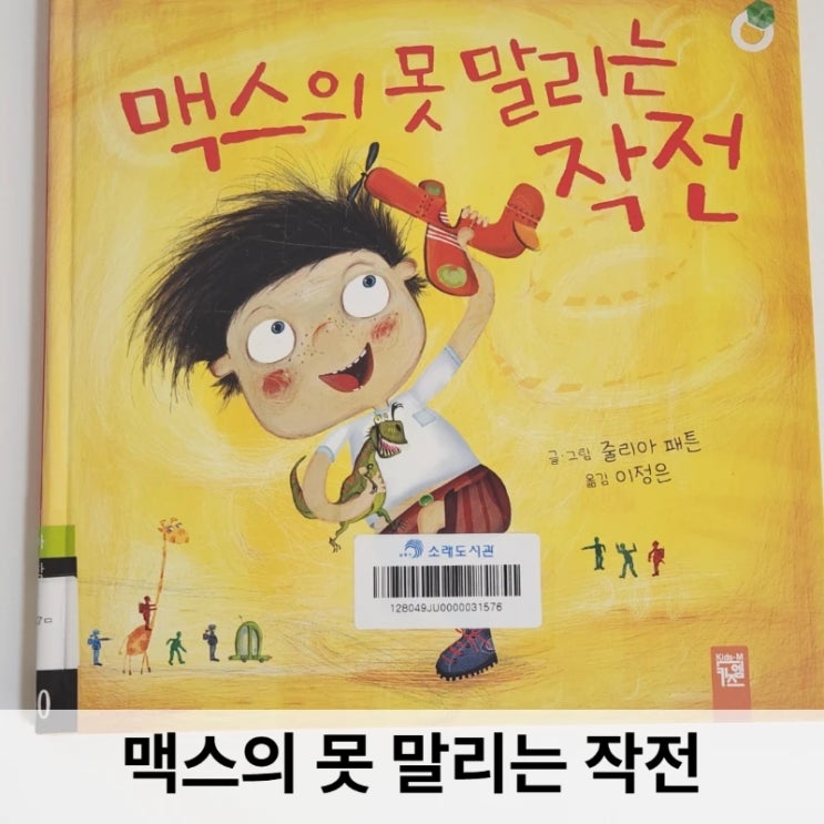  맥스의 못 말리는 작전 그림책 리뷰 — 하기 싫은 일도 재미있게 바꾸는 아이의 힘
