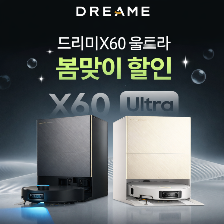  드리미x60 울트라 봄맞이 할인 올인원 로봇청소기 추천