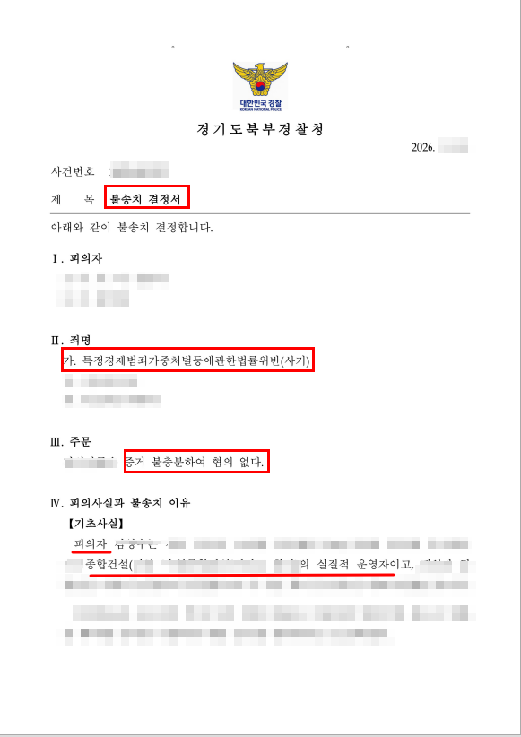  [성공사례] 10억 원대 사기혐의, 구속위기에서 '무혐의'를 이끌어낸 비결