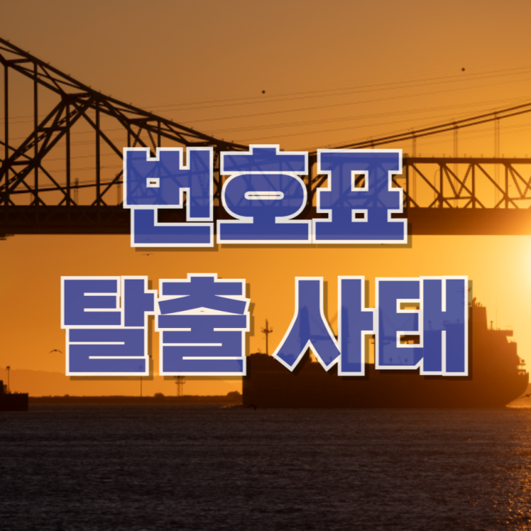  호르무즈 해협 ‘번호표 탈출’ 사태: 왜 이렇게까지 막혔나
