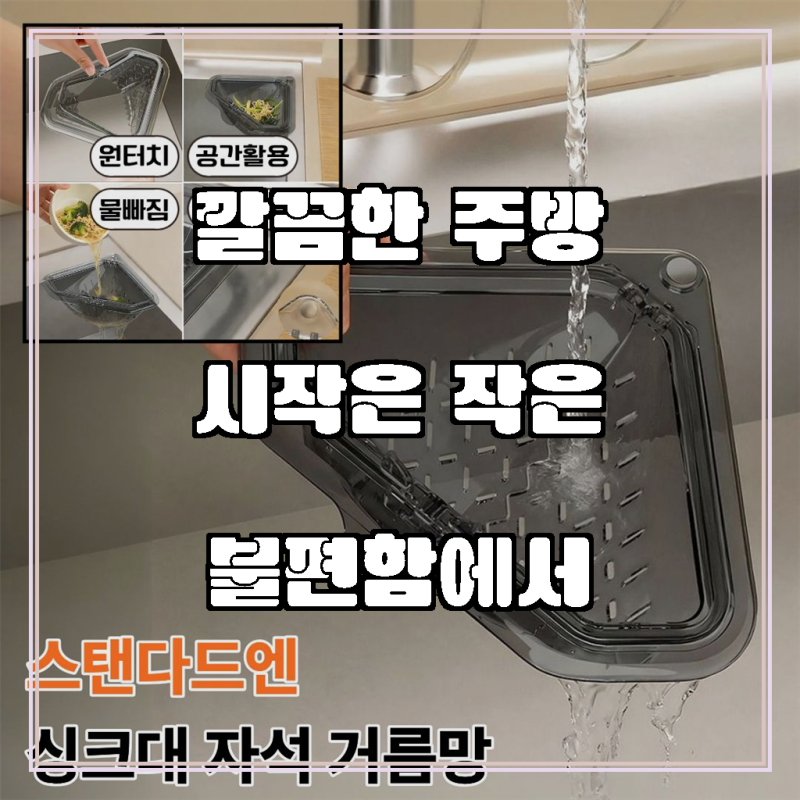 스탠다드엔 자석 싱크대 거름망 원터치 음식물쓰레기 거치대