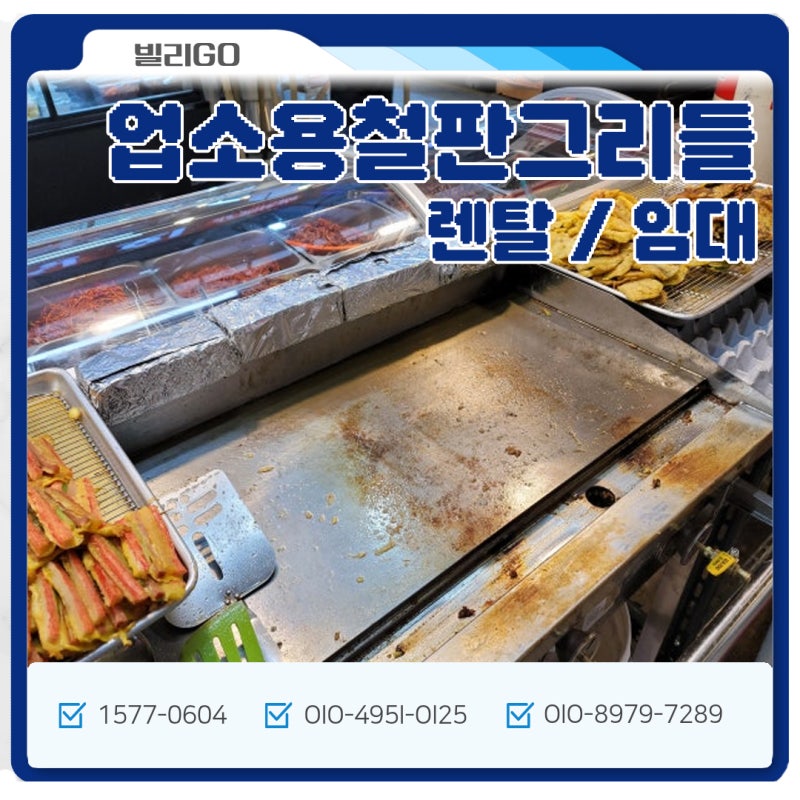 업소용 철판 그리들 렌탈│푸드존 행사 조리장비 해결하세요!