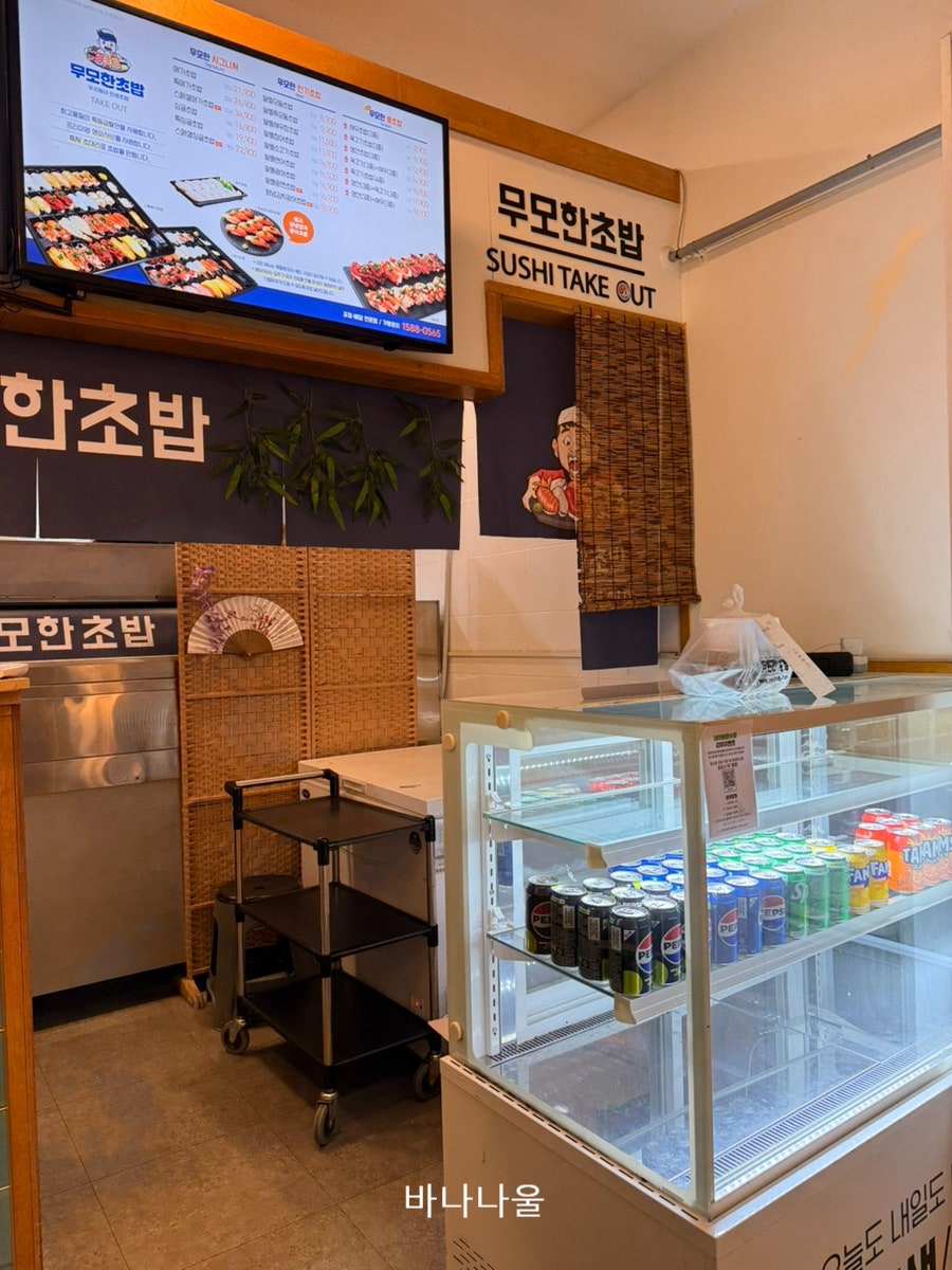 무모한초밥 평택용죽점 사진 2