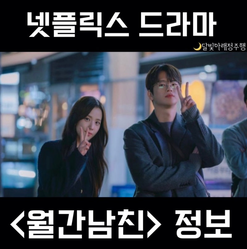 넷플릭스 드라마 추천, 오늘 밤 당신의 연애 세포를 깨워줄 월간남친 정주행 가이드