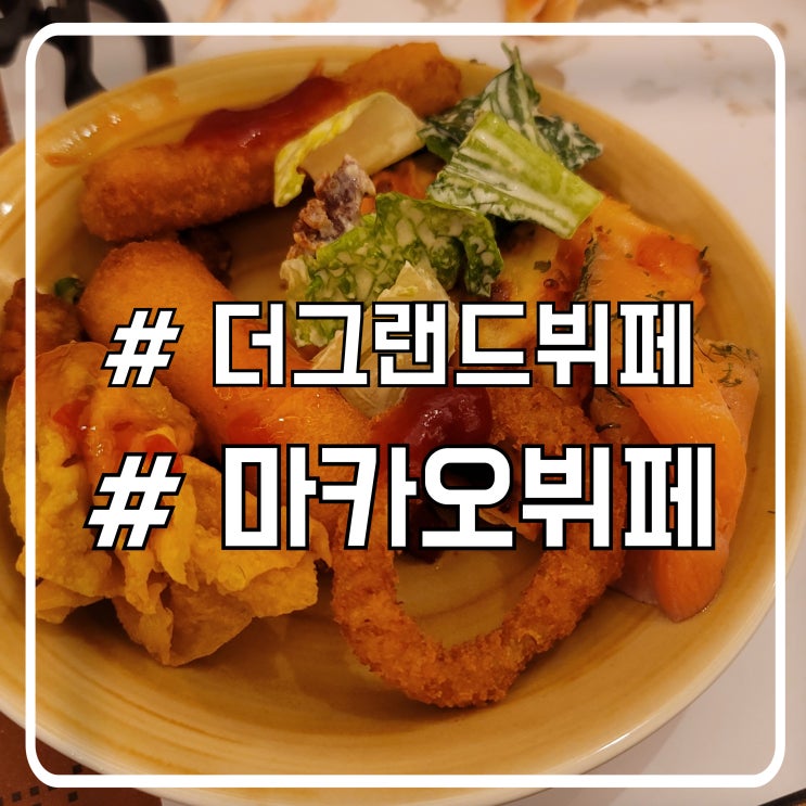  마카오 뷔페 더 그랜드 뷔페 런치｜가격 메뉴 예약 방법 총정리