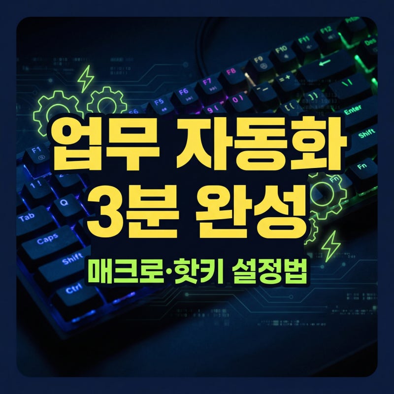매크로 키보드 설정 방법, 오토마우스와 핫키로 업무 자동화 쉽게 시작하기