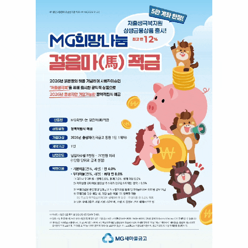  새마을금고 말띠 아기적금 연 12% 진짜일까? 가입조건·신청방법·실제 후기까지 총정리 (놓치면 끝)