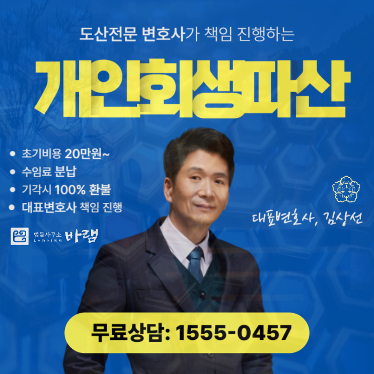  대전개인회생 전문 법률사무소 파산 해결을