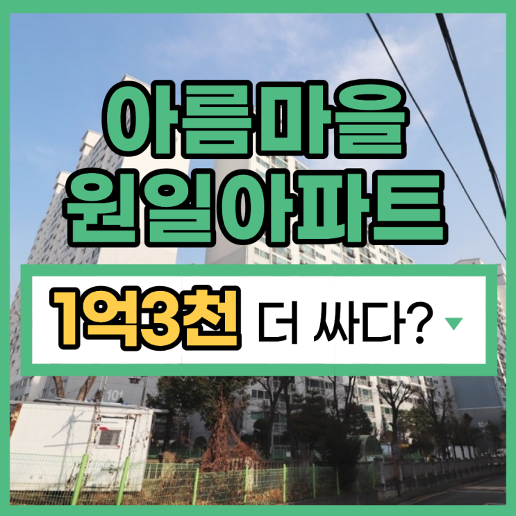  아름마을원일아파트 구리아파트경매 권리분석