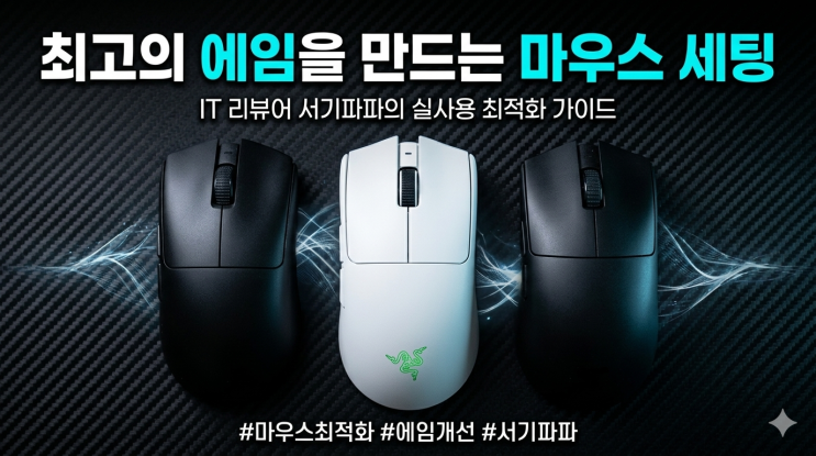  마우스 최적화 설정 총정리 (미세 끊김·에임 개선 실사용)