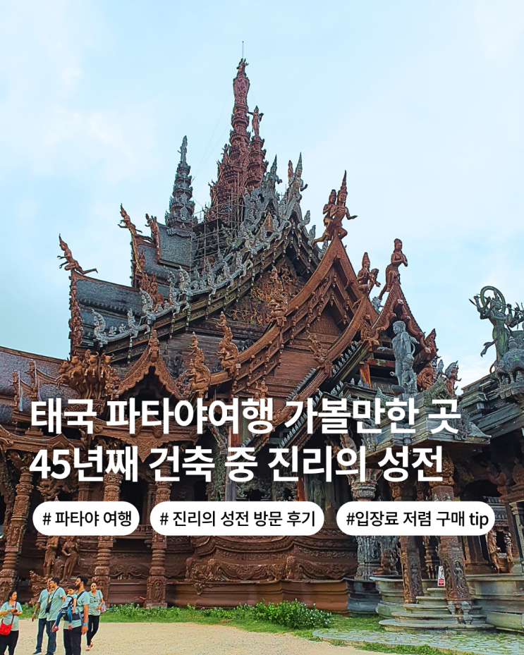  파타야 가볼만한 곳 파타야 진리의 성전 입장료 운영시간 복장규정 이용꿀팁 할인구매