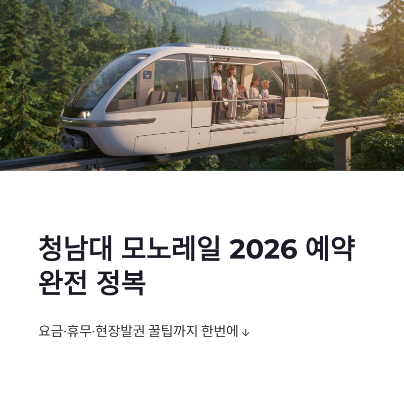 2026 청남대 모노레일 예약방법 총정리, 요금부터 월요일 휴무·현장발권 꿀팁까지