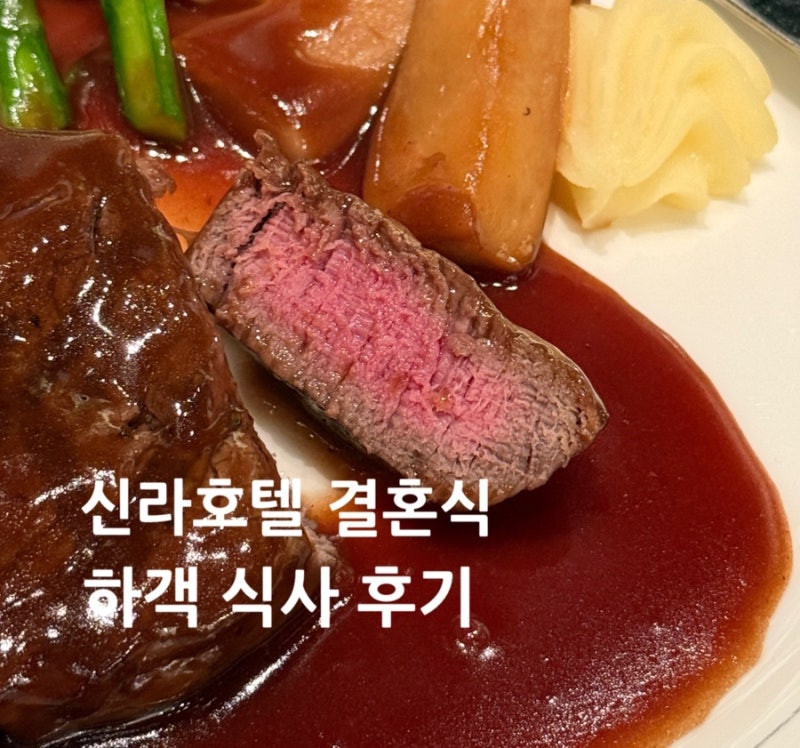 [서울]신라호텔 웨딩홀 다이너스티홀 하객 식사 코스 후기
