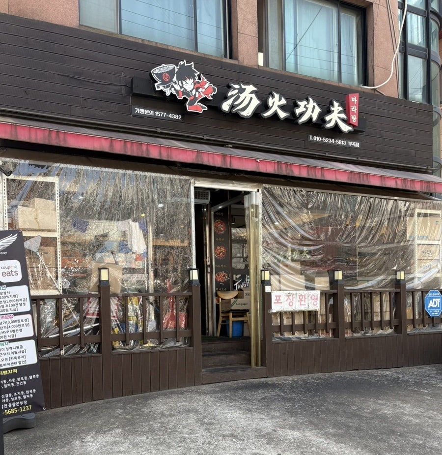 탕화쿵푸마라탕 부곡점 사진 1