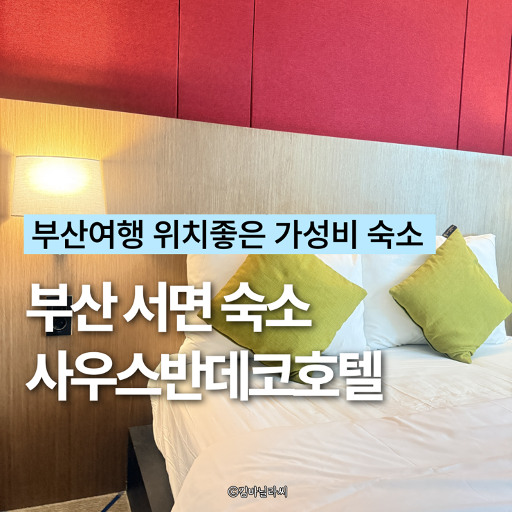  부산 여행 위치좋은 가성비 서면숙소 사우스반데코호텔