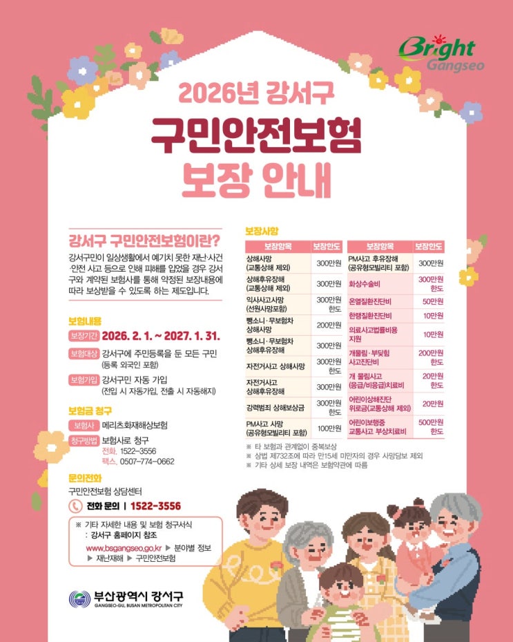  우리 동네 안전보험 혜택은? 2026 부산 구민안전보험 구별 보장내용 총정리 (강서구부터 해운대구까지) 16개 구·군별 보장 항목 완벽 비교