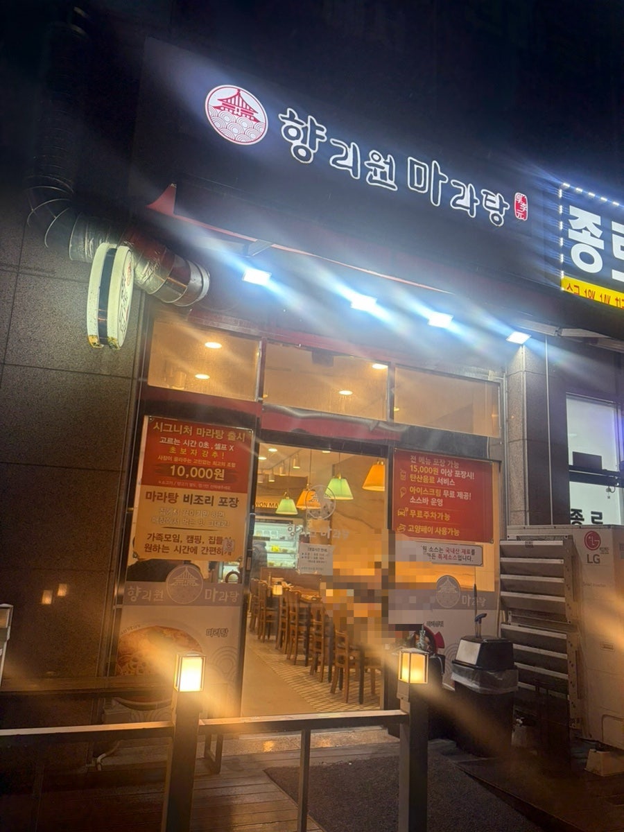 향리원마라탕 사진 1