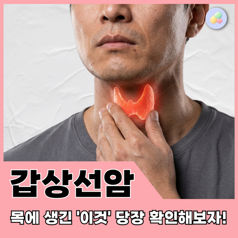 갑상선암! 헷갈리는 초기 증상, 1기~4기, 수술 후 관리까지 최신 정보로 약사의 완벽 정리