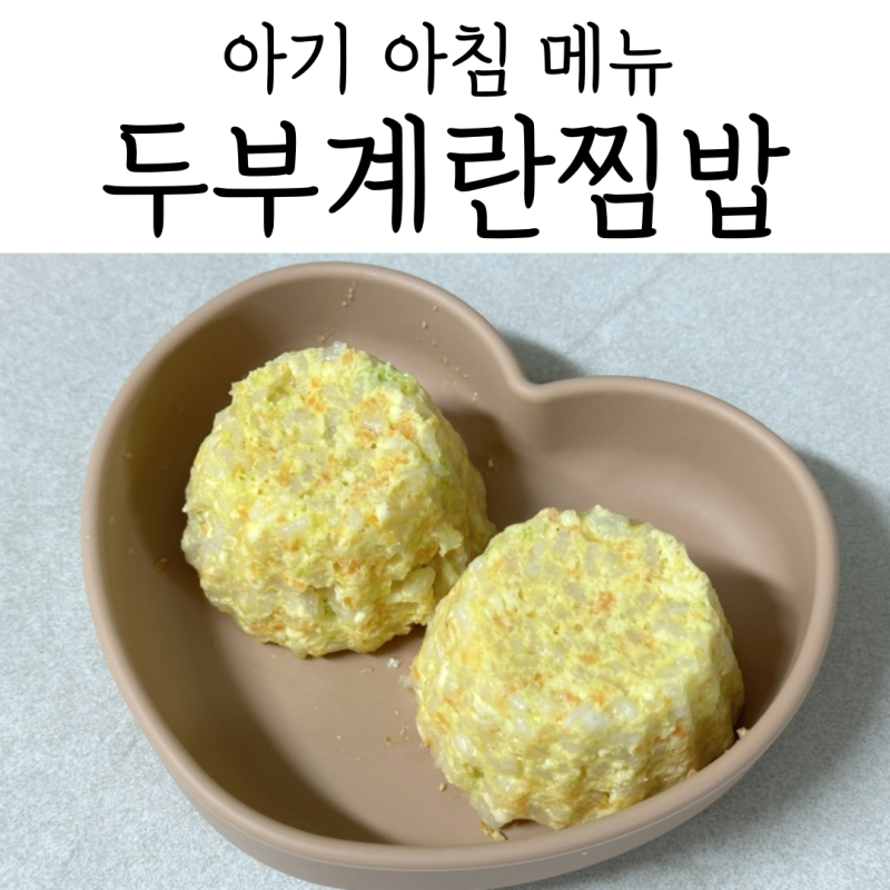 돌아기 아침 메뉴 두부계란찜밥 만들기 | 전자레인지로 간단한 유아식
