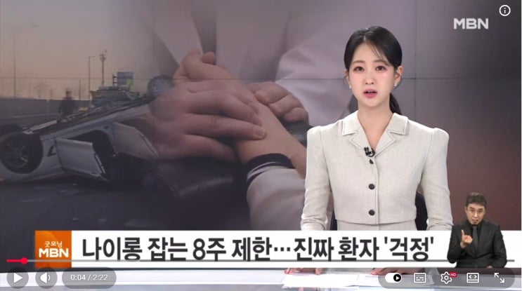 '나이롱' 막는 자동차 보험 8주 치료 제한…진짜 환자들은 걱정 [MBN 뉴스]