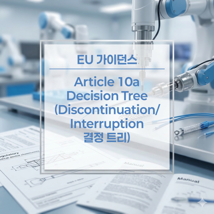  [EU 가이던스] 유럽 의료기기(MDR/IVDR) Interruption / Discontinuation 보고 의무 결정 트리 발행 (Article 10a)