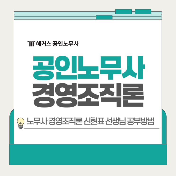  노무사 경영조직론 공부방법 신현표 선생님과 알아보자!