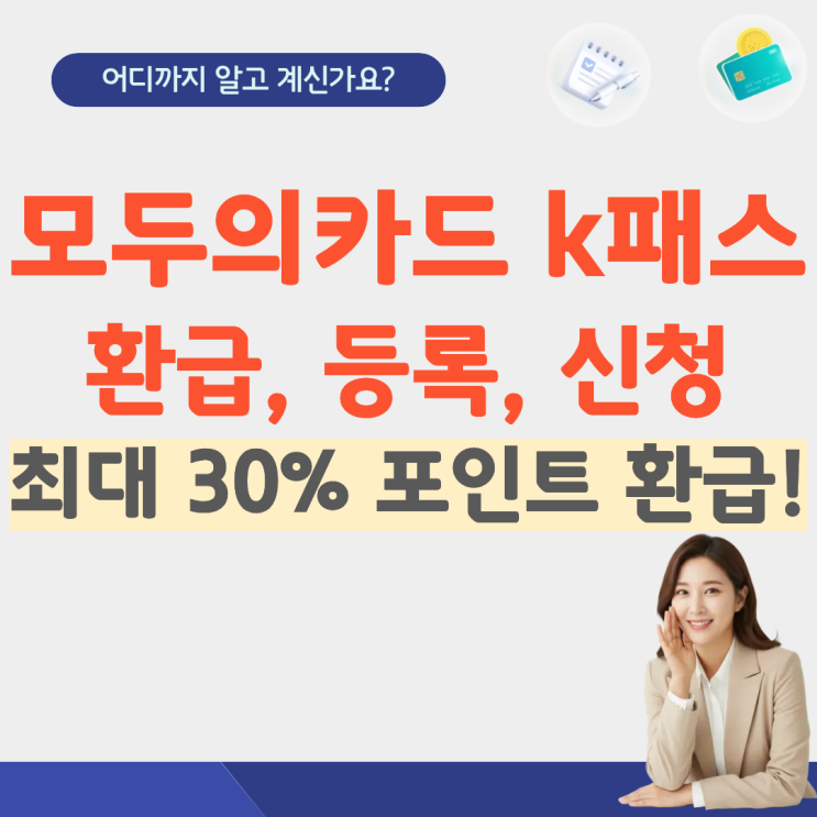  모두의카드 k패스 환급 교통카드 신청 등록 방법 체크카드 티머니 홈페이지