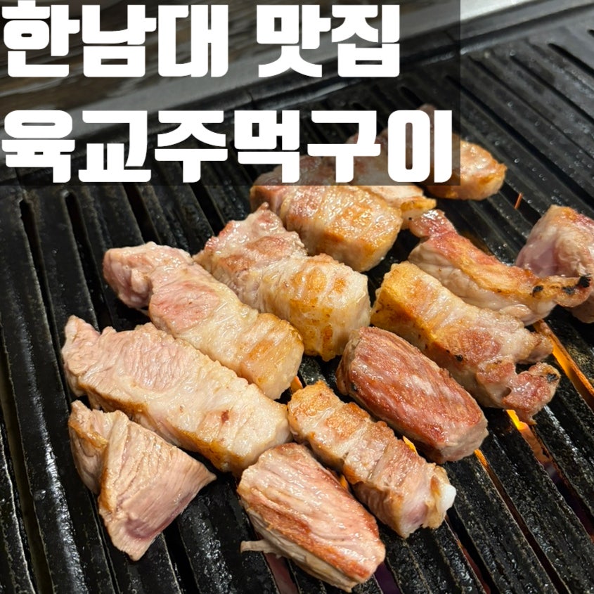 육교주먹구이 사진 1