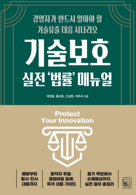  기술보호 실전'법률'매뉴얼