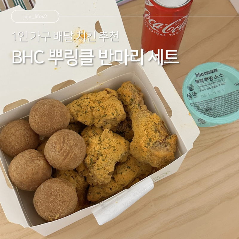 1인 가구 배달 치킨 추천 | 혼자 먹기 딱 좋은 BHC 뿌링클 반마리 세트 솔직 후기