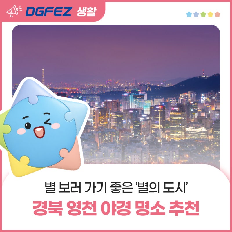 별의 도시 영천! 별 보러 가기 좋은 경북 영천 야경 명소 추천