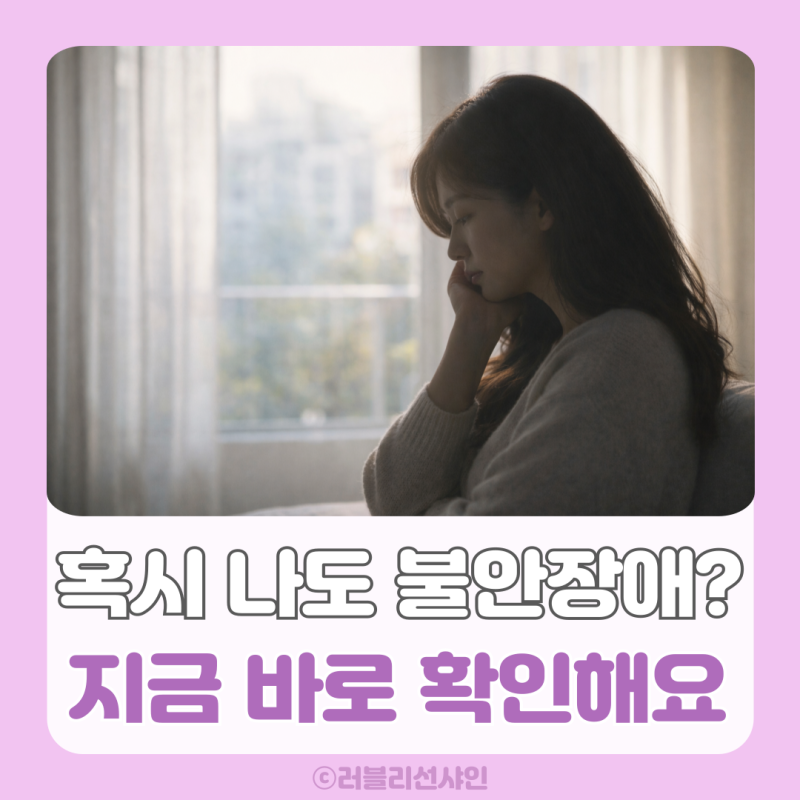 혹시 나도? 불안장애 증상 테스트로 지금 바로 확인해봐요