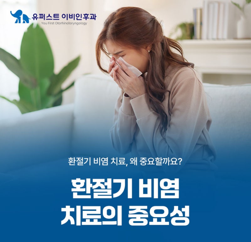 위례 이비인후과 환절기 비염, 치료가 중요한 이유