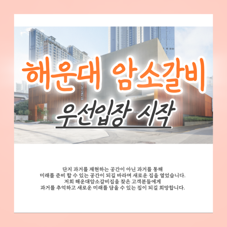  해운대암소갈비 웨이팅 이제 우선입장 가능? 예약 방법·주차·편의시설 정리
