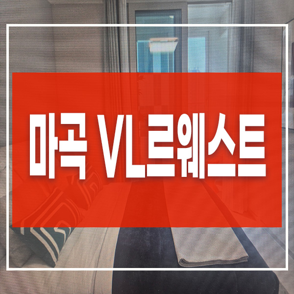 <b>마곡</b> VL르웨스트 <b>실버타운</b> 모델하우스 분양정보 줍줍