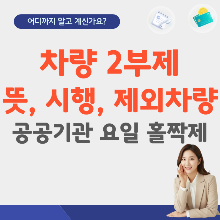  차량2부제 제외차량 시행 요일 뜻 홀짝제 위반 시행일 공공기관 전기차 하이브리드 경차 언제까지 시간 대상 기준)