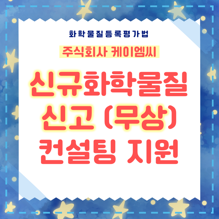  [ 주식회사 케이엠씨 ] 신규화학물질 신고 (무상) 컨설팅 지원