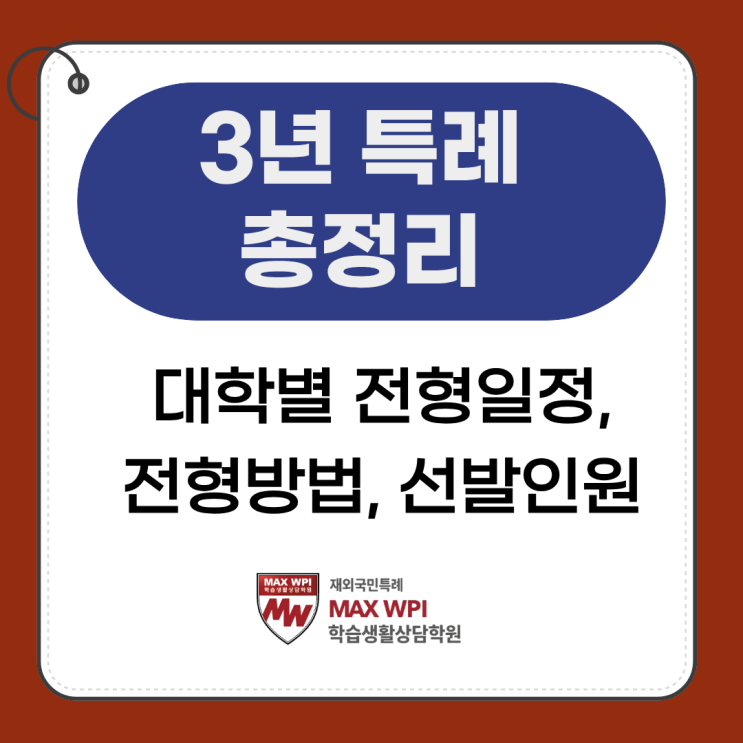  3년 특례 대학별 전형 일정과 방법, 선발 인원 총 정리! (파일첨부)