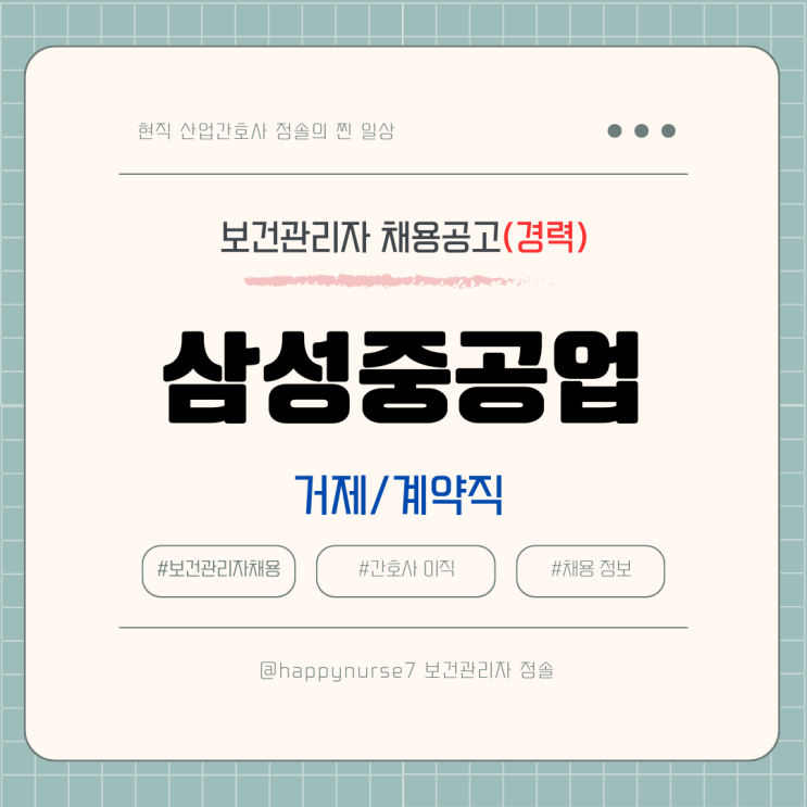  [계약직,경력] 삼성중공업 보건관리자 채용(기업리뷰, 거제 근무, 간호사)