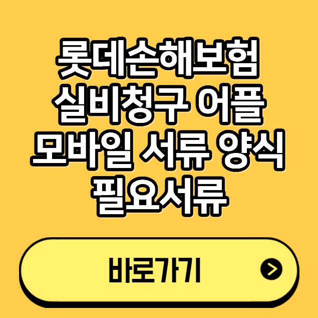 롯데손해보험 실비청구 어플 모바일 서류 양식 필요서류
