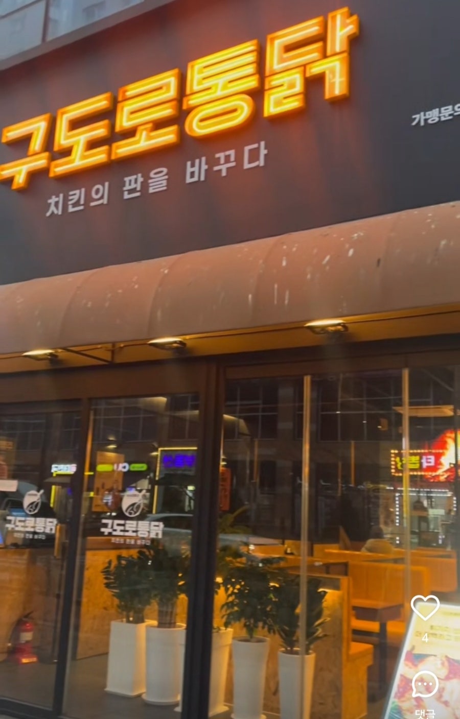 구도로통닭 청라본점 사진 1