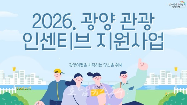 광양시, 맞춤형 ‘관광인센티브’로 봄철 관광객 유치 나서
