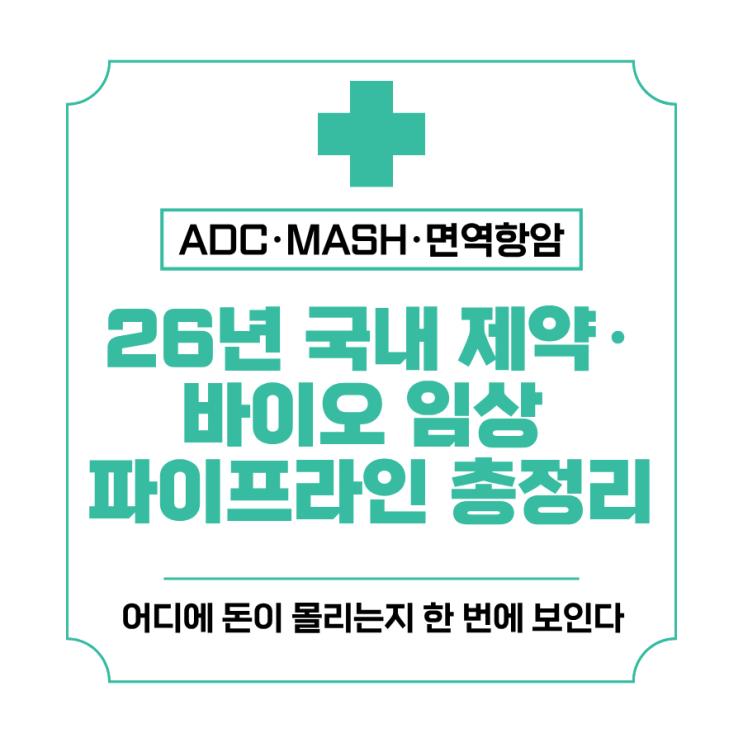  2026년 국내 제약·바이오 임상 파이프라인 총정리ADC·MASH·면역항암, 어디에 돈이 몰리는지 한 번에 보인다
