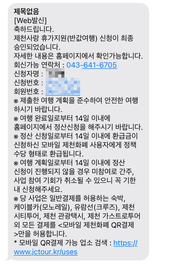  제천 반값여행 신청 후기 (꿀팁, 서버, 신청 성공) | 