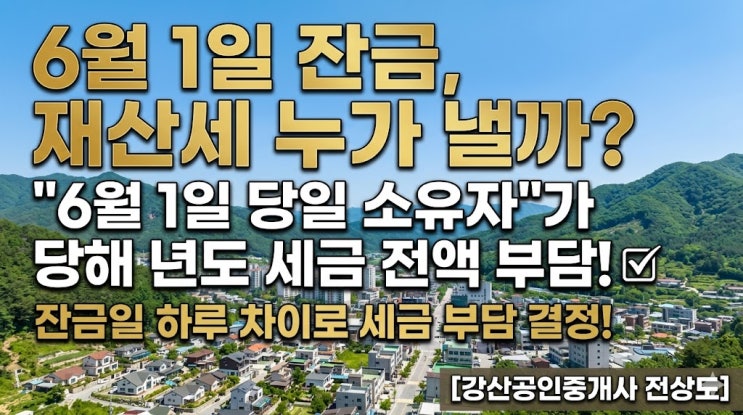  2026년 6월 1일 재산세 부과기준일 임박! 매수인이 꼭 알아야 할 '잔금의 법칙'
