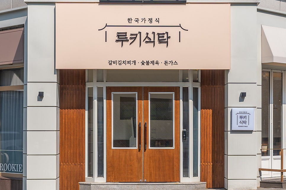 루키식탁 & 루키카페 사진 5