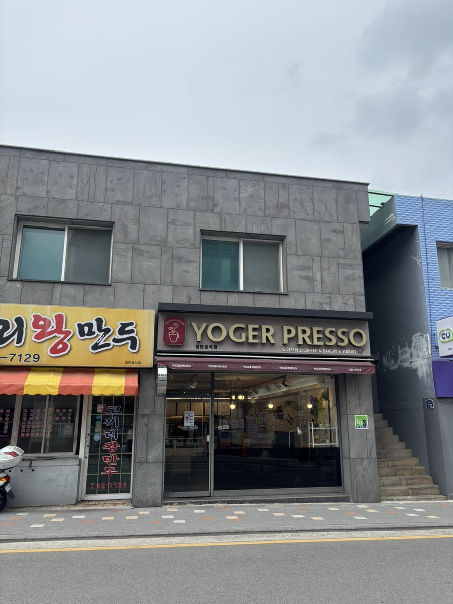 요거프레소 상지대점 사진 1